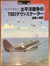 太平洋戦争のTBDデヴァステーター　オスプレイ軍用機シリーズ４１