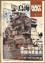 ネイビーヤード　No.51