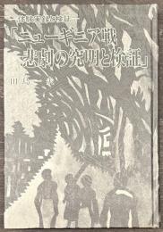 ニューギニア戦、悲劇の究明と検証