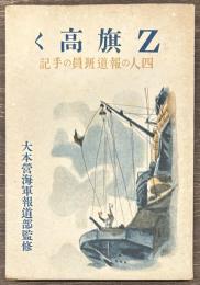 Ｚ旗高く　四人の報道班員の手記