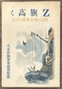 Ｚ旗高く　四人の報道班員の手記