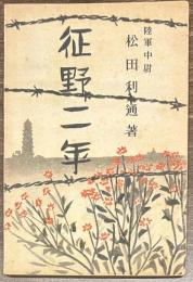 征野二年