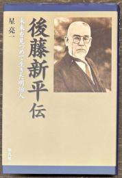 後藤新平伝