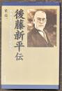 後藤新平伝