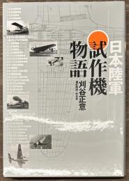 日本陸軍試作機物語