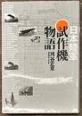 日本陸軍試作機物語