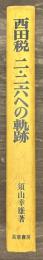 西田税　二・二六への軌跡