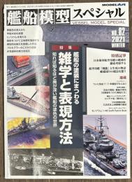 艦船模型スペシャル８２　艦船の塗装にまつわる雑学と表現方法