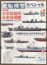 艦船模型スペシャル８１　小さな船の大きな模型