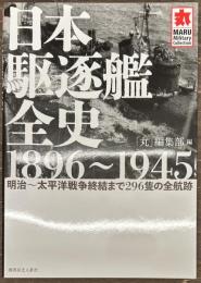 日本駆逐艦全史 1896～1945