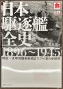 日本駆逐艦全史 1896～1945