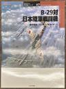 B-29対日本陸軍戦闘機　オスプレイ軍用機シリーズ