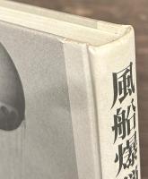 風船爆弾　純国産兵器「ふ号」の記録