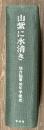 山紫に水清き　仙台陸軍幼年学校史