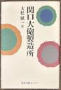 関口大砲製造所