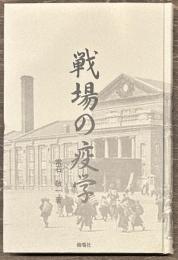 戦場の疫学