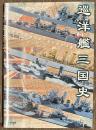 巡洋艦三国史