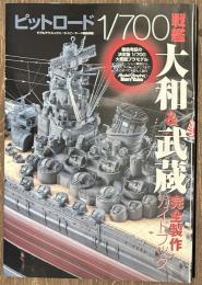 ピットロード1/700　戦艦大和＆武蔵完全製作ガイドブック