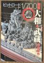 ピットロード1/700　戦艦大和＆武蔵完全製作ガイドブック