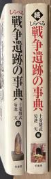 しらべる　戦争遺跡の事典　正続