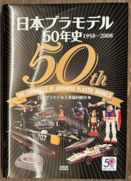 日本プラモデル50年史