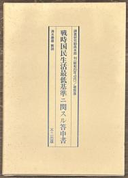 戦時国民生活最低基準ニ関スル答申書