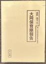 大同保育隊報告　十五年戦争極秘資料集　補巻３１