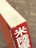 機械化歩兵部隊のすべて　米陸軍戦闘マニュアル２