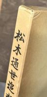 松木通世追想録