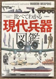比べてわかる 現代兵器図鑑