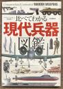 比べてわかる 現代兵器図鑑