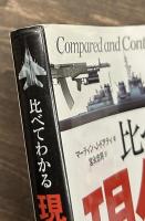 比べてわかる 現代兵器図鑑