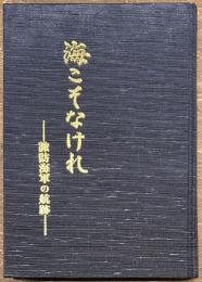 海こそなけれ 諏訪海軍の航跡