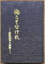 海こそなけれ 諏訪海軍の航跡