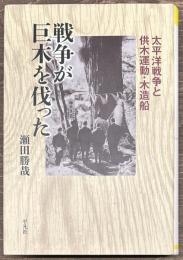 戦争が巨木を伐った