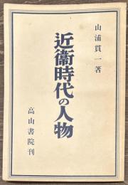 近衛時代の人物