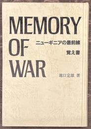 ニューギニアの最前線覚え書