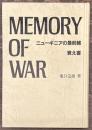 ニューギニアの最前線覚え書