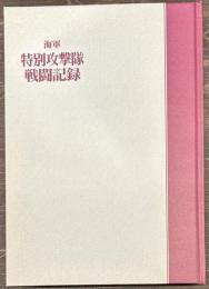 海軍　特別攻撃隊戦闘記録　航空隊編