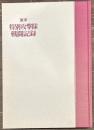 海軍　特別攻撃隊戦闘記録　航空隊編
