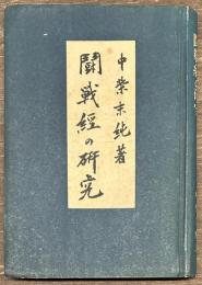闘戦経の研究