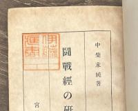 闘戦経の研究