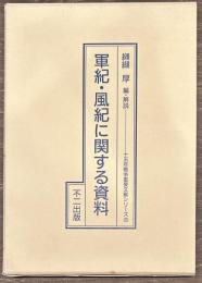 軍紀・風紀に関する資料　十五年戦争重要文献シリーズ６