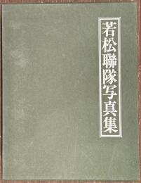 若松連隊写真集