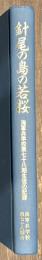 針尾の島の若桜　海軍兵学校第七十八期生徒の記録