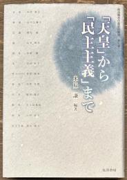 「天皇」から「民主主義」まで