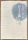 「天皇」から「民主主義」まで