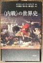 〈内戦〉の世界史