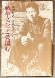 戦争文化と愛国心