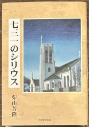 七三一のシリウス